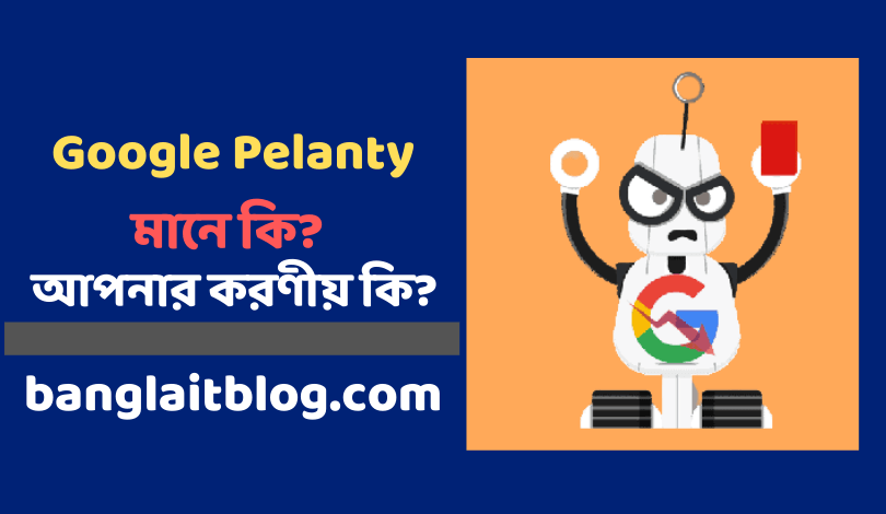 গুগল পেলান্টি কি google Pelanty bangla