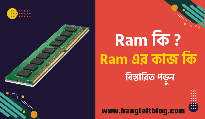 Ram কি ? Ram এর কাজ কি? র‍্যাম কিভাবে কাজ করে?