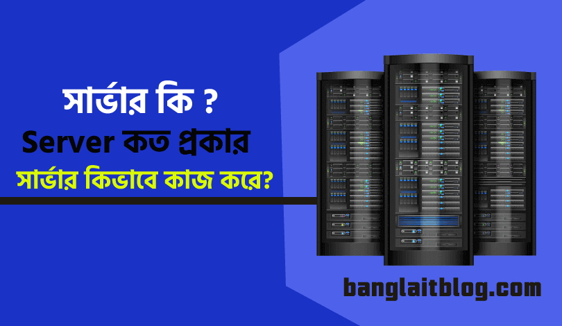 সার্ভার কি ? Server কত প্রকার ও কি কি - What is Server in Bangla