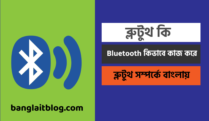 ব্লুটুথ কি | Bluetooth কিভাবে কাজ করে (what is Bluetooth in Bengali)