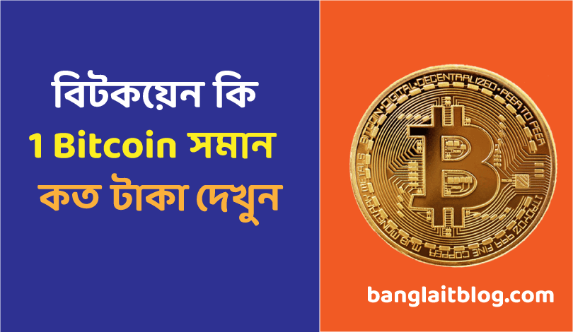 বিটকয়েন কি | 1 bitcoin সমান কত টাকা | What is bitcoin in bengali