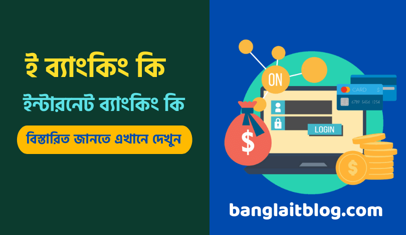 ই-ব্যাংকিং কি | ইন্টারনেট ব্যাংকিং কি | What is internet banking in bengali
