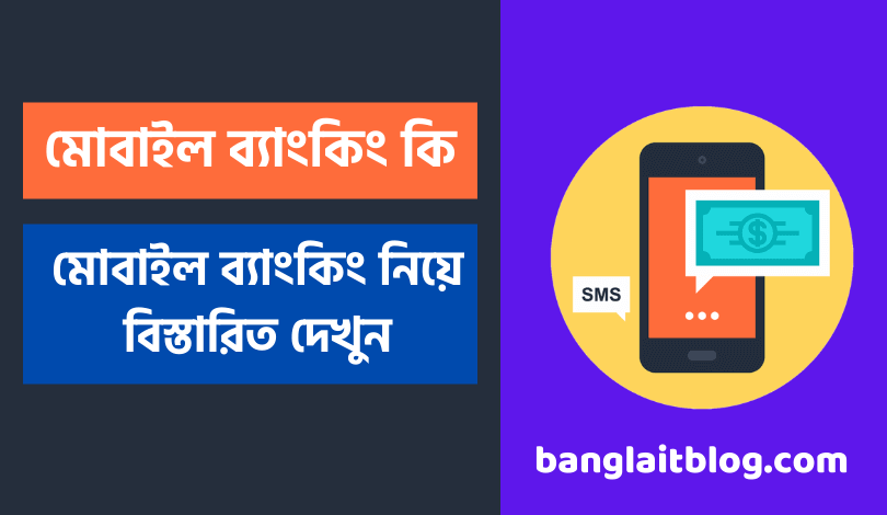 মোবাইল ব্যাংকিং কি | কিভাবে মোবাইল ব্যাংকিং করে ? (Mobile banking in bengali)