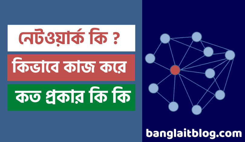 নেটওয়ার্ক কি ? Network এর কাজ কি ? (Computer Network in bangla)