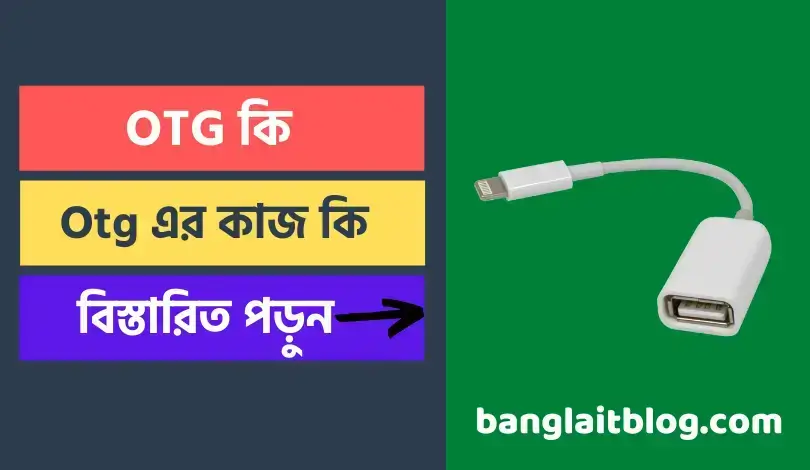 OTG কি | Otg ক্যাবল কি কাজে ব্যাবহার হয় | What is OTG in Bengali