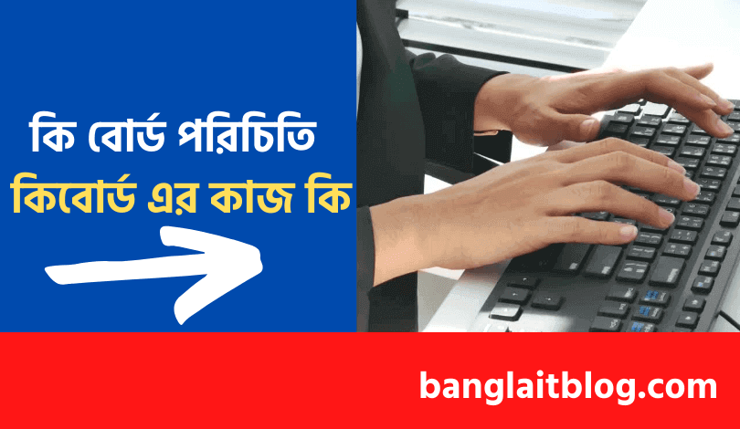কি বোর্ড পরিচিতি | কিবোর্ড এর কাজ কি | What is keyboard in bengali