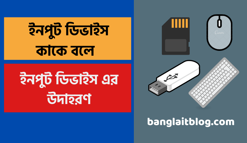 ইনপুট ডিভাইস কাকে বলে ? ইনপুট ডিভাইস এর উদাহরণ | What is input device in Bengali
