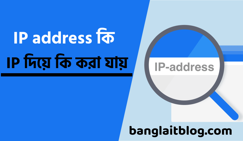 IP address কি | আইপি এড্রেস দিয়ে কি করা যায় | What is IP address in bengali