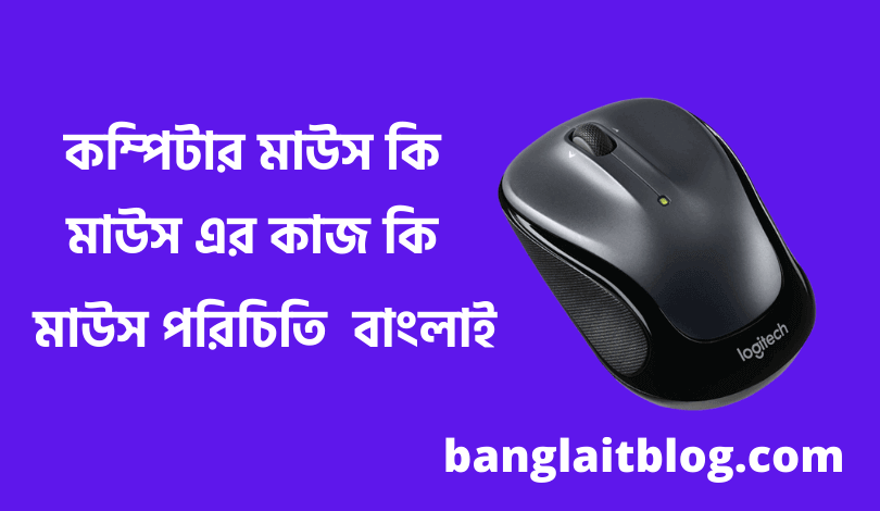 মাউস কি | মাউস এর কাজ কি | What is computer mouse in Bengali ?