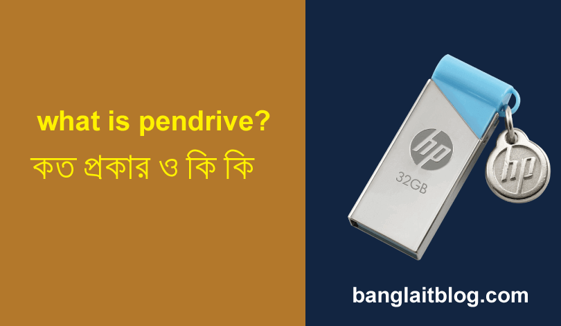 পেনড্রাইভ (Pendrive) কি | পেনড্রাইভ কত প্রকার | About Pendrive in bangla