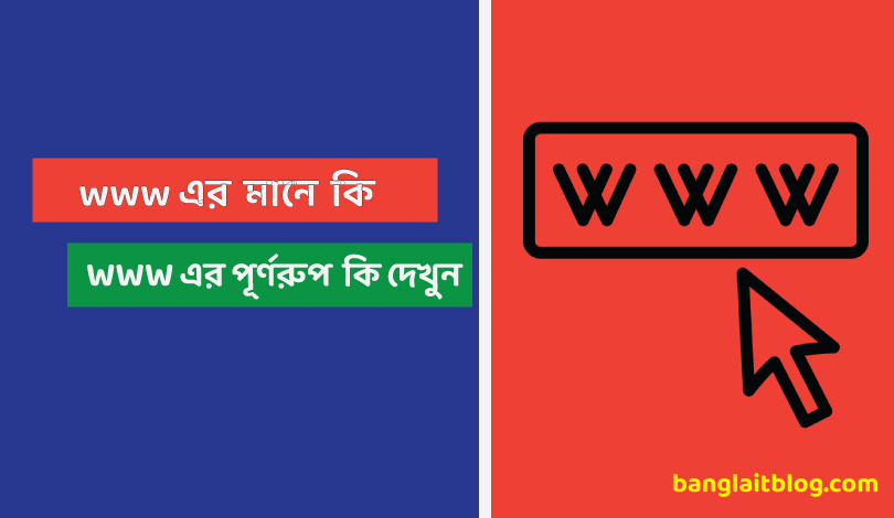 www মানে কি | w.w.w এর পূর্ণরূপ কি | What is www in Bengla