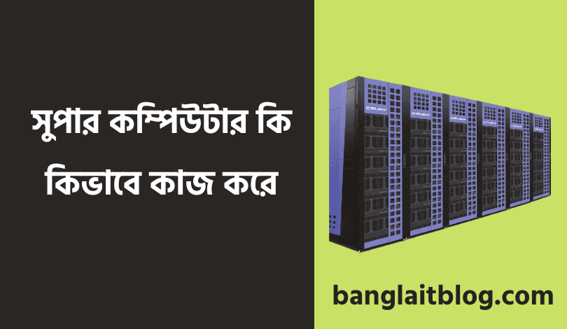 সুপার কম্পিউটার কি | Super computer কিভাবে কাজ করে | Super computer in bangali