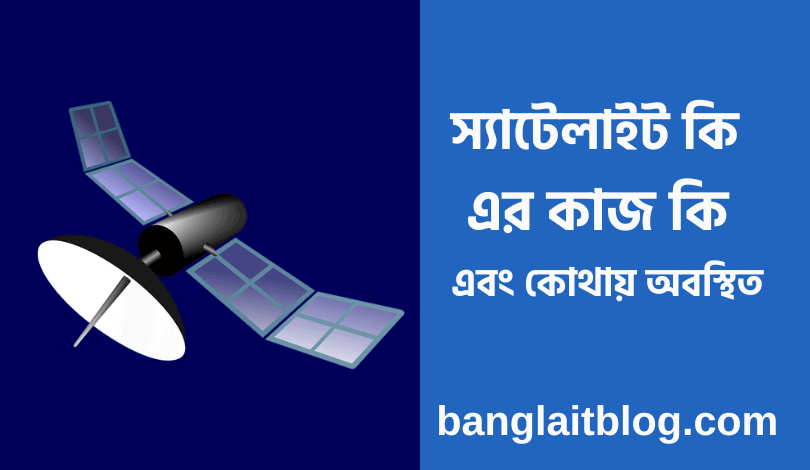 স্যাটেলাইট কি | বাংলাদেশের স্যাটেলাইট এখন কোথায় | What is satellite in bengali