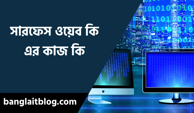 সারফেস ওয়েব কি | Surface web এর কাজ কি | What is surface web in bengali