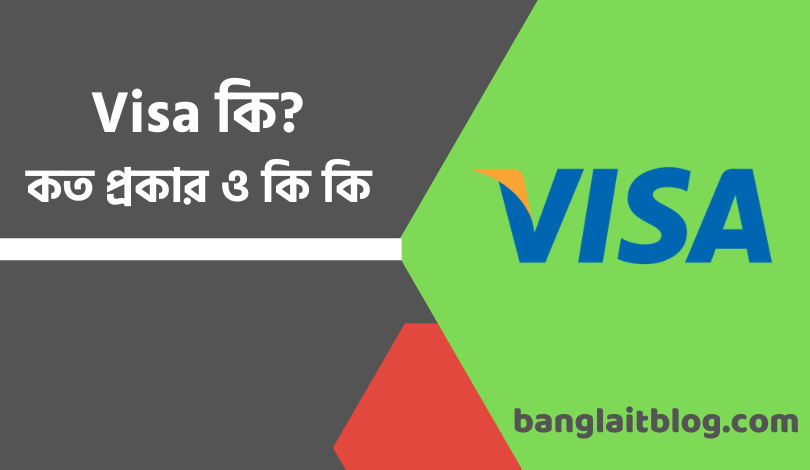 ভিসা (visa) কি | ভিসা কত প্রকার ও কি কি | VISA meaning in Bengla
