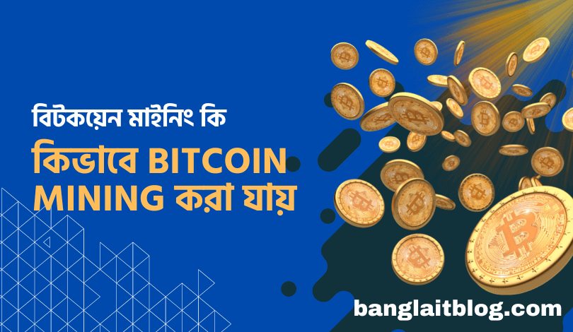বিটকয়েন মাইনিং কি | কিভাবে bitcoin mining করা যায় | Bitcoin mining in Bengali
