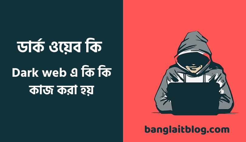 ডার্ক ওয়েব কি | Dark web এ কি কি কাজ করা হয় | Dark web in bengali
