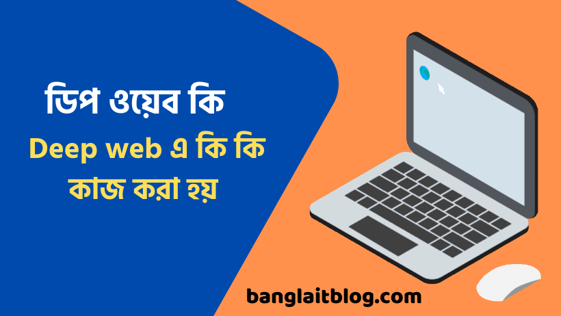 ডিপ ওয়েব কি | Deep web এ কি কি কাজ করা হয় | What is Deep web in bengali
