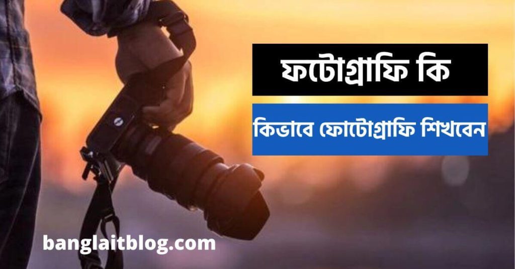 ফটোগ্রাফি কি | কিভাবে শিখবো ফোটোগ্রাফি | What is photography in Bengali
