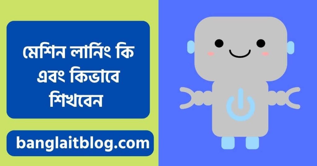 মেশিন লার্নিং কি | মেশিন লার্নিং কিভাবে শিখব (Machine Learning in Bengali)