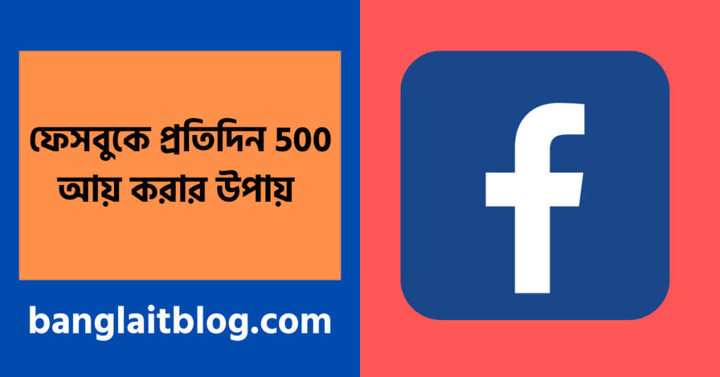 কিভাবে ফেসবুকে প্রতিদিন 500 আয় করা যায় | Facebook থেকে ৫০০ টাকায় আয় করুন