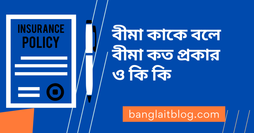 বীমা কাকে বলে | বীমা কত প্রকার ও কি কি | What is insurance in Bengali