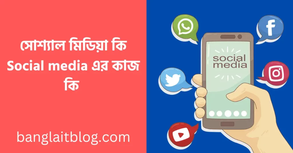 সোশ্যাল মিডিয়া কি | Social media এর কাজ কি (social media in Bengali)