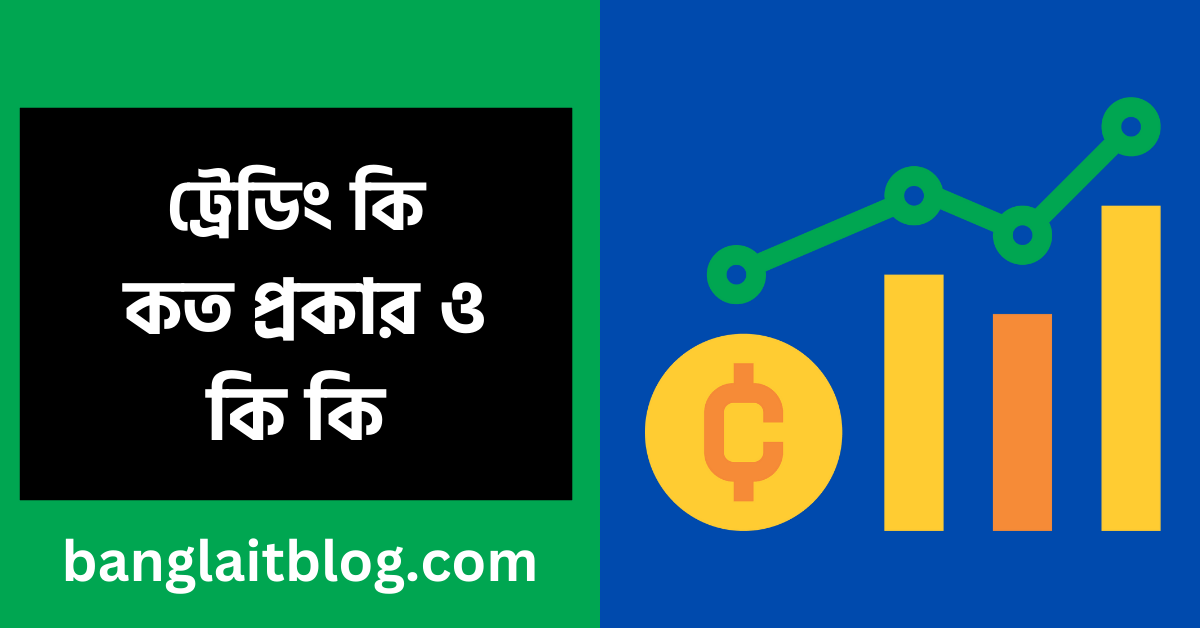 ট্রেডিং কি | ট্রেডিং কত প্রকার ও কি কি – (Trading meaning in Bengali)