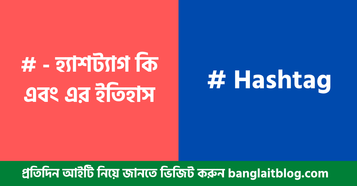 হ্যাশট্যাগ কি এবং এর ইতিহাস – (Hashtag meaning in Bengali)