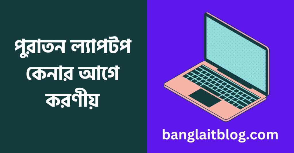 পুরাতন ল্যাপটপ কেনার আগে করণীয় - old laptop buying guide in bengali