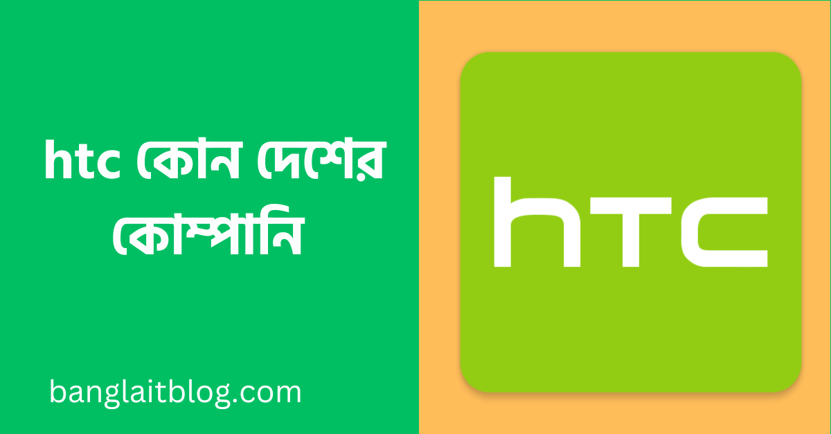 htc কোন দেশের কোম্পানি | HTC এর মালিক কে