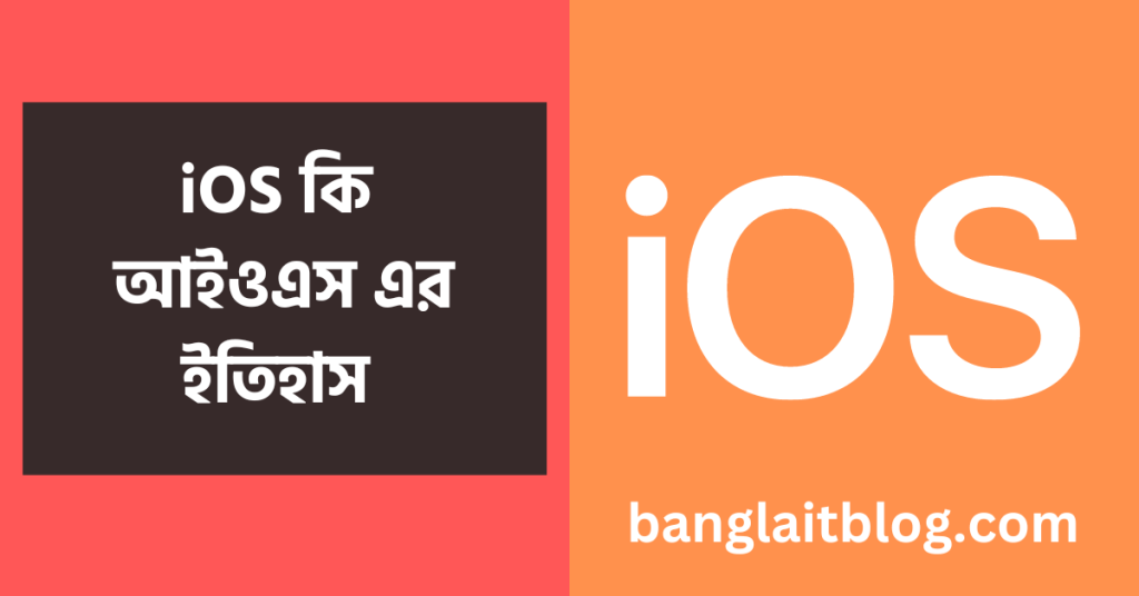 iOS কি | আইওএস এর ফিচার কি কি | What Is IOS In Bengali