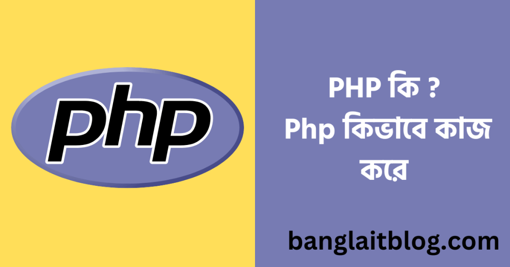 PHP কি | Php কিভাবে কাজ করে | What is PHP in bengali